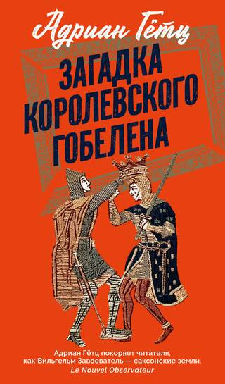 Загадка королевского гобелена