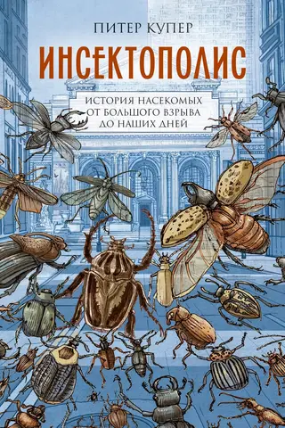 Insectopolis: A History of Insects from the Big Bang to the Present Day