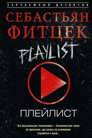 Плейлист