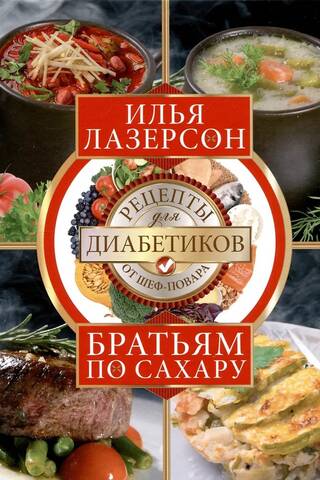 Братьям по сахару. Рецепты для диабетиков от шеф-повара