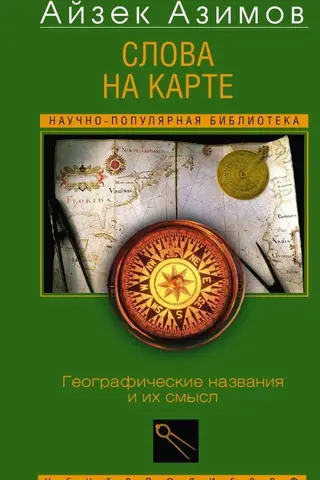 Слова на карте. Географические названия и их смысл