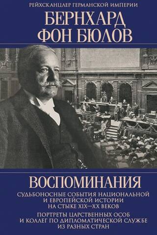 Memories. Fateful Events in National and European History at the Turn of the 19th and 20th Centuries
