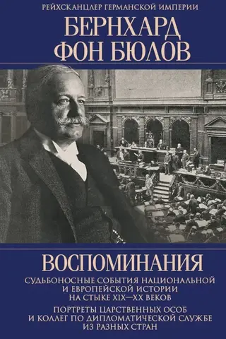 Memories. Fateful Events in National and European History at the Turn of the 19th and 20th Centuries