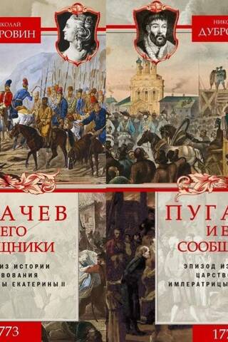 1773-1774. Pugachev and his accomplices. An episode from the history of the reign of Empress Catherine II. In 2 volumes