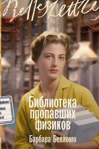 Pazudušo fiziķu bibliotēka
