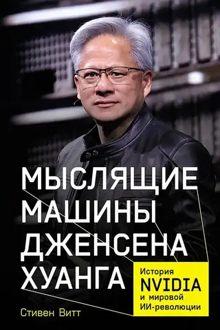 Džensena Huana domāšanas mašīnas: Nvidia stāsts un globālā mākslīgā intelekta revolūcija