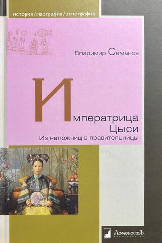 Императрица Цыси. Из наложниц в правительницы