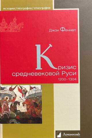 The Crisis of Medieval Rus'. 1200-1304