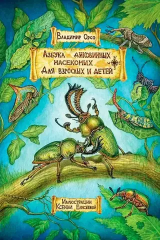 An ABC of Strange Insects. For Adults and Children