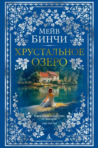 Хрустальное озеро