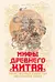 Мифы Древнего Китая. Таинственные существа загадочной земли