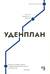 Уденплан. История прерванного падения