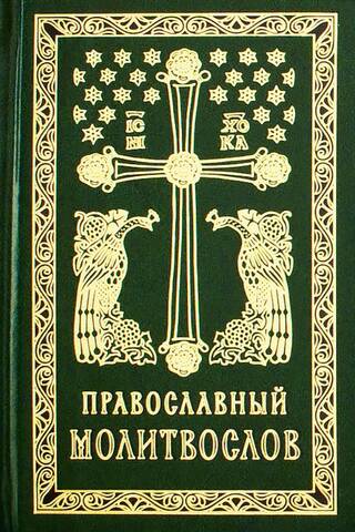 Orthodox prayer book