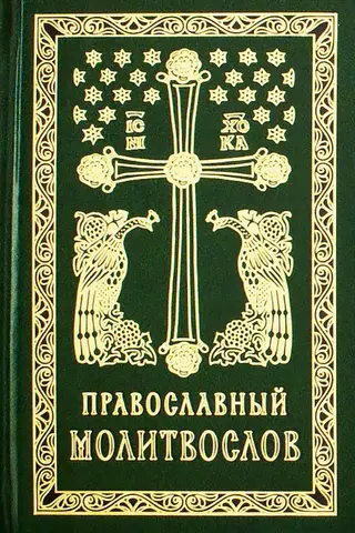 Православный молитвослов