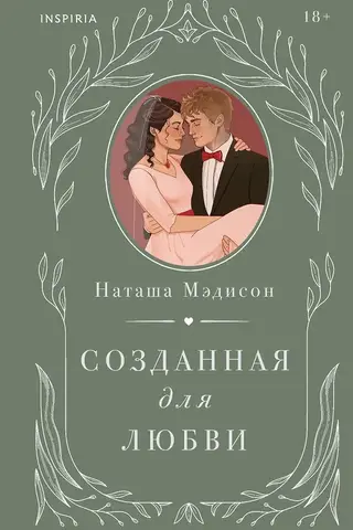 Созданная для любви