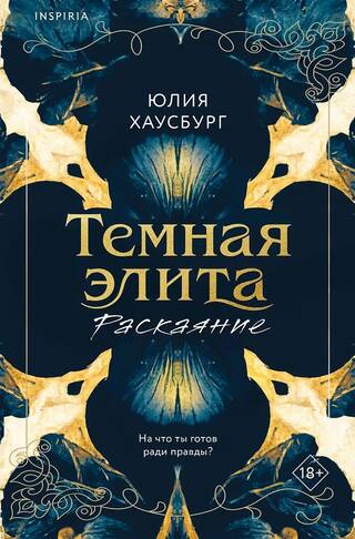 Темная элита. Раскаяние