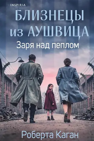 Близнецы из Аушвица. Заря над пеплом