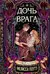 Дочь врага