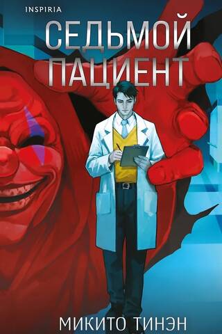 The seventh patient