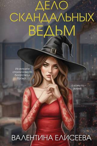 Дело скандальных ведьм