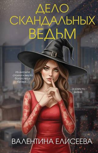 Дело скандальных ведьм