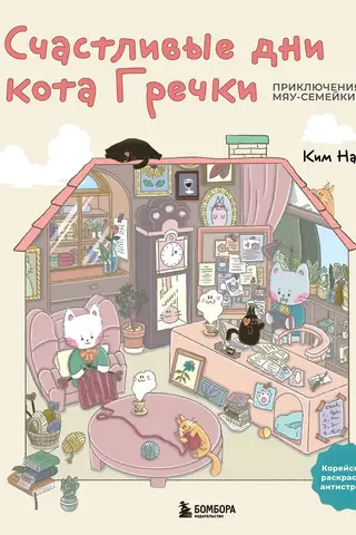 Счастливые дни кота Гречки. Приключения Мяу-семейки. Милая корейская раскраска-антистресс