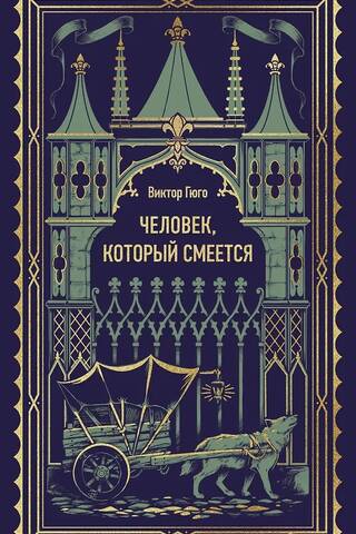 Человек, который смеется