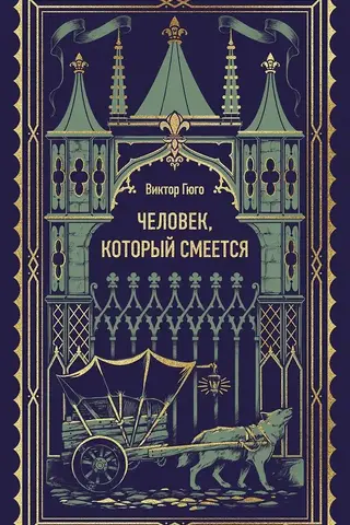 Человек, который смеется