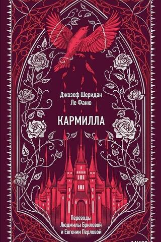 Кармилла