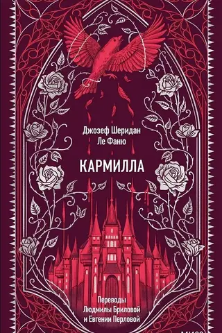 Кармилла