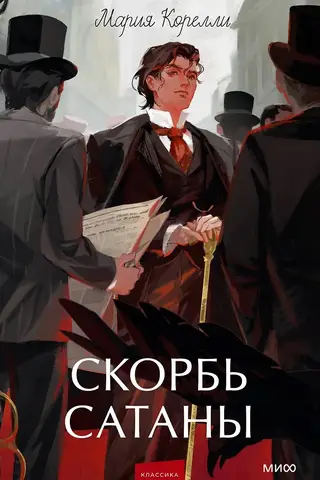 Скорбь сатаны