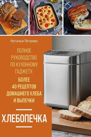 Bread Maker: A Complete Guide to the Kitchen Gadget. Over 40 Homemade Bread and Baking Recipes