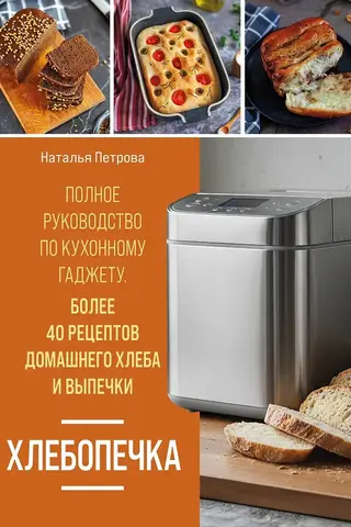 Maizes cepšanas ierīce: pilnīgs virtuves sīkrīku ceļvedis. Vairāk nekā 40 mājās gatavotas maizes un cepšanas receptes.