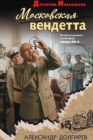 Московская вендетта