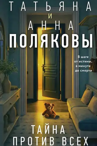 Тайна против всех