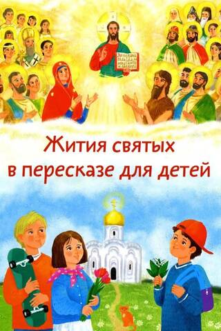 Lives of the Saints retold for children