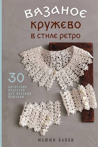 Retro-Style Crochet Lace: 30 Unique Crochet Projects