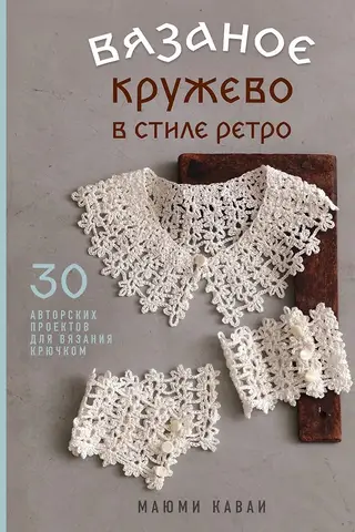 Retro-Style Crochet Lace: 30 Unique Crochet Projects