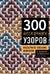 300 нескучных узоров. Мозаичное вязание крючком с Юлией Гендиной