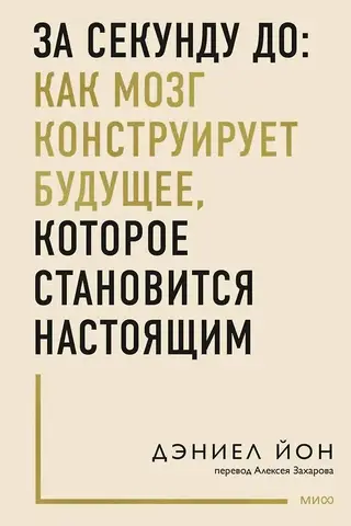 За секунду до: как мозг конструирует будущее, которое становится настоящим