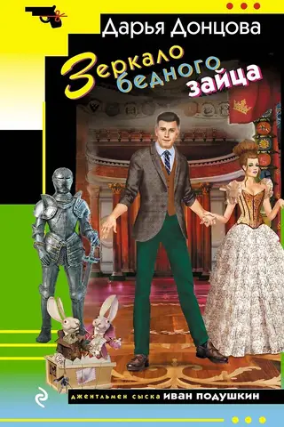 Зеркало бедного зайца