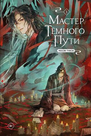 Master of the Dark Path. Volume 1