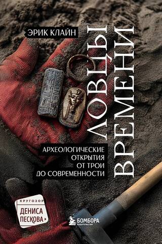 Time Hunters: Archaeological Discoveries from Troy to the Present