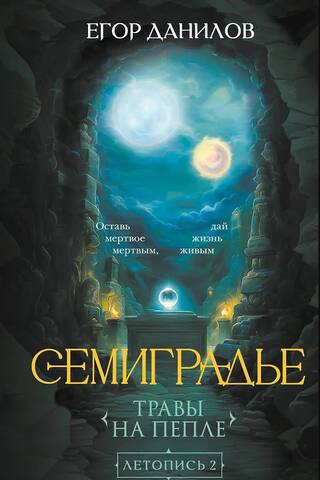 Transylvania. Chronicle 2. Grasses on the Ashes