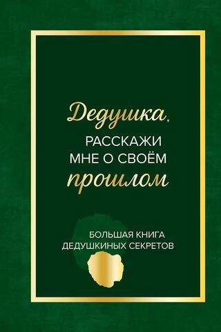 Vectēt, pastāsti man par savu pagātni. Lielā vectētiņa noslēpumu grāmata.