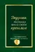 Дедушка, расскажи мне о своем прошлом. Большая книга дедушкиных секретов