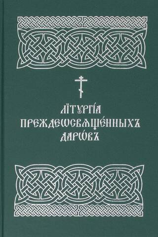 Iepriekš iesvētīto dāvanu liturģija