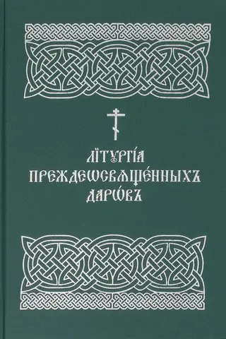 Литургия Преждеосвященных Даров