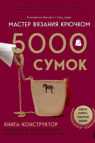 Мастер вязания крючком. 5000 сумок. Книга-конструктор трендовых аксессуаров любых фасонов и из любых материалов