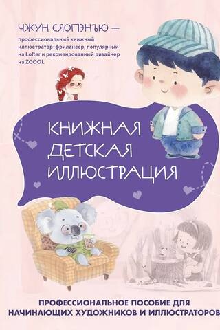 Книжная детская иллюстрация. Профессиональное пособие для начинающих художников и иллюстраторов